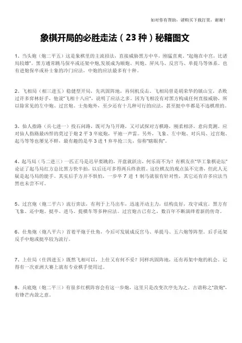 象棋开局的必胜走法(23种)秘籍图文