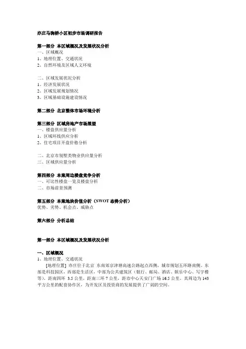 亦庄马驹桥小区初步市场调研报告