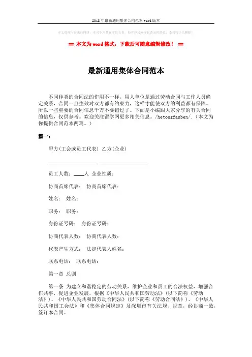 2018年最新通用集体合同范本word版本 (6页)