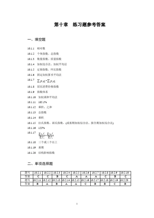 中南财经政法大学 统计学第十章练习题答案