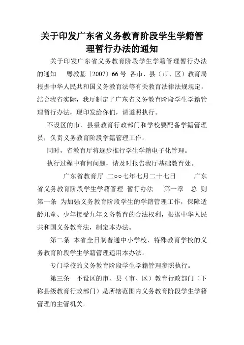 关于印发广东省义务教育阶段学生学籍管理暂行办法的通知.doc