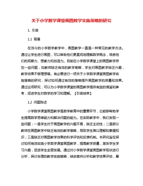 关于小学数学课堂画图教学实施策略的研究