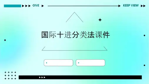国际十进分类法课件