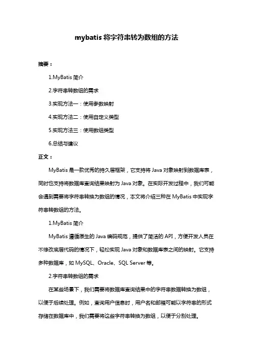 mybatis将字符串转为数组的方法