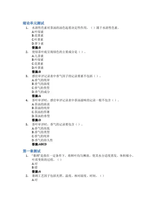 茶叶风味科学Ⅱ智慧树知到答案章节测试2023年浙江大学