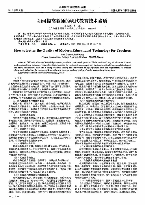 如何提高教师的现代教育技术素质