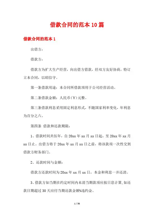 借款合同的范本10篇