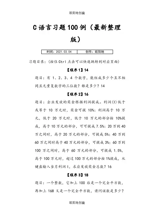 最新版c语言经典习题100例(最全面)之欧阳地创编
