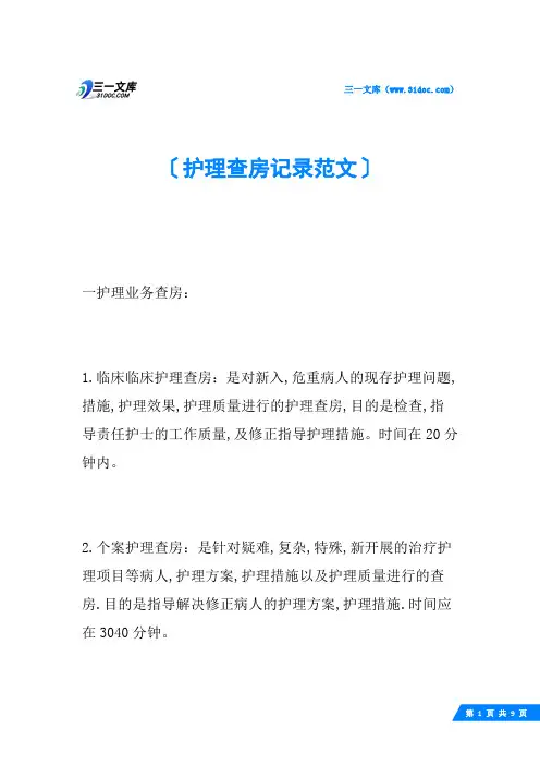 护理查房记录范文
