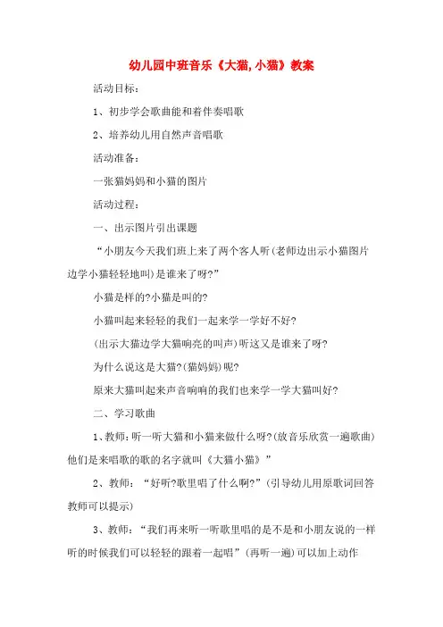 幼儿园中班音乐《大猫,小猫》教案