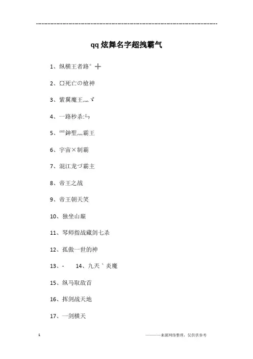 qq炫舞名字超拽霸气