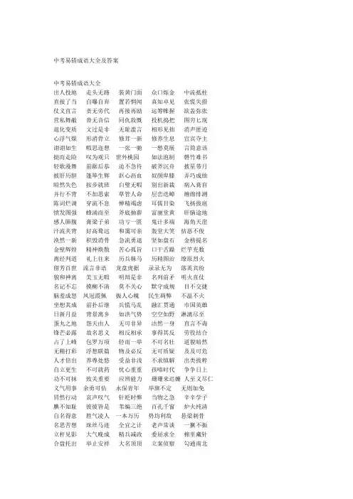 中考易错成语大全及答案