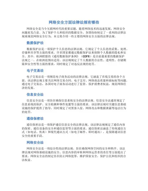 网络安全方面法律法规有哪些