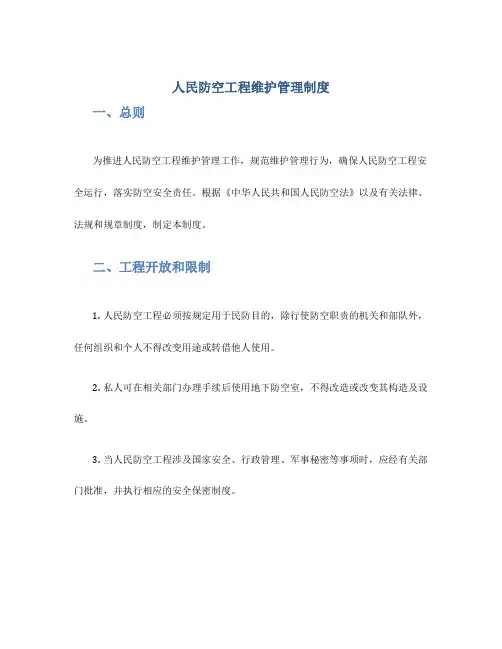 人民防空工程维护管理制度
