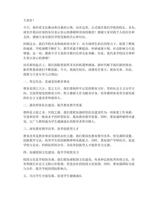 就任大学校长演讲稿范文
