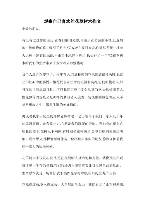 观察自己喜欢的花草树木作文