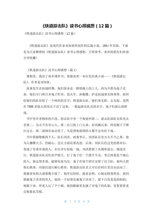 《铁道游击队》读书心得感想(12篇)