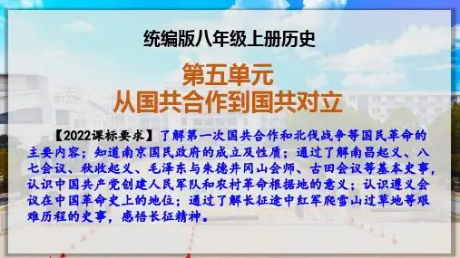 第五单元+从国共合作到国共对立(复习课件)2025学年初中历史上学期期中期末复习课件(统编版)