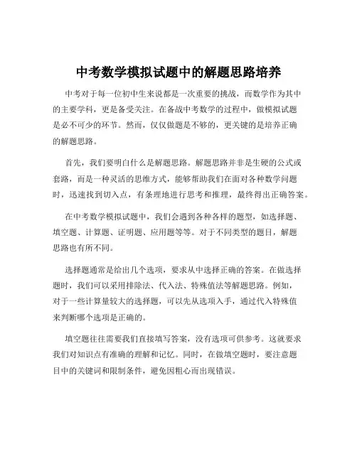 中考数学模拟试题中的解题思路培养