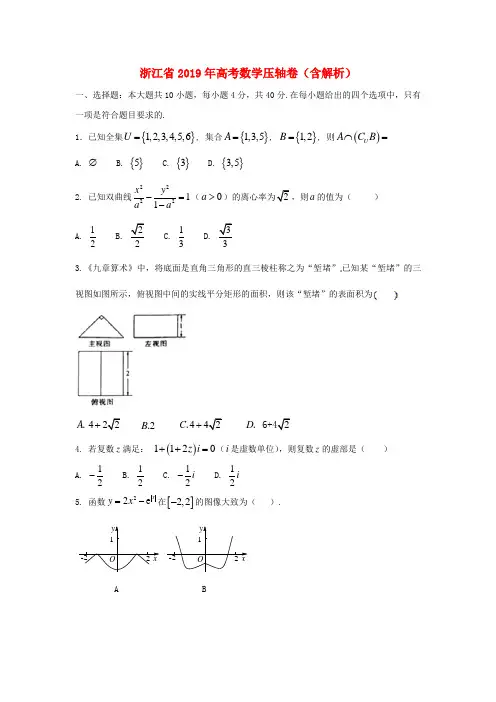 浙江省2019年高考数学压轴卷(含解析)