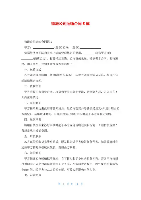 物流公司运输合同5篇