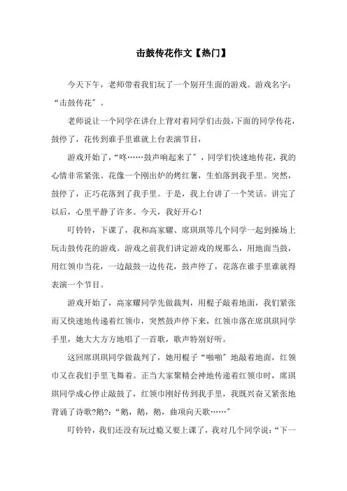 击鼓传花作文(2)范文精选