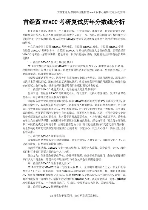 首经贸MPACC考研复试历年分数线分析