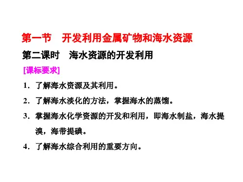 人教版高一化学必修二课件：第四章第一节第二课时海水资源的开发利用(32张PPT)