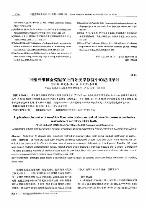 可塑纤维桩全瓷冠在上前牙美学修复中的应用探讨