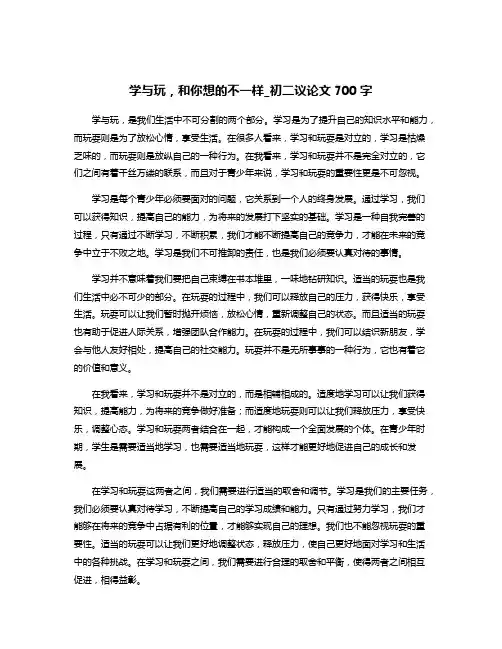 学与玩,和你想的不一样_初二议论文700字