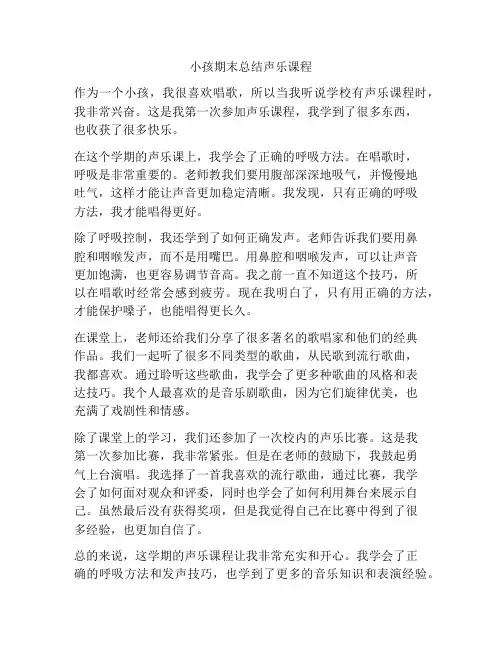 小孩期末总结声乐课程