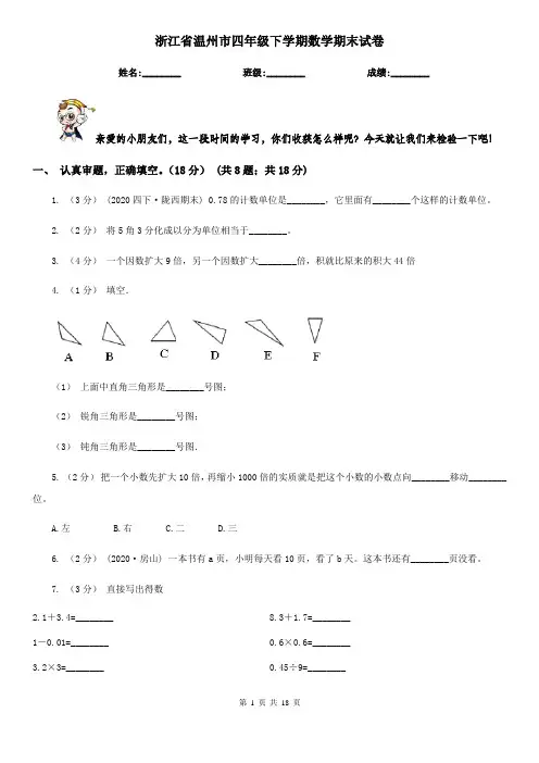 浙江省温州市四年级 下学期数学期末试卷