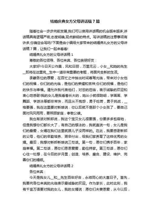 结婚庆典女方父母讲话稿7篇