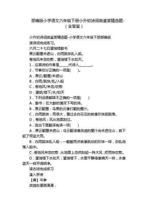 部编版小学语文六年级下册小升初诗词曲鉴赏精选题-(含答案)