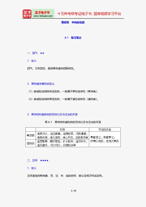 钟赣生《中药学》(第10版)笔记和典型题(含考研真题)详解-总论-中药的性能【圣才出品】