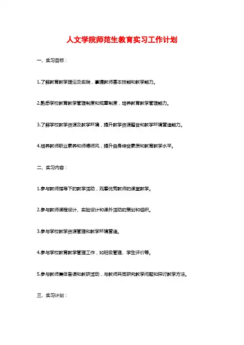 人文学院师范生教育实习工作计划
