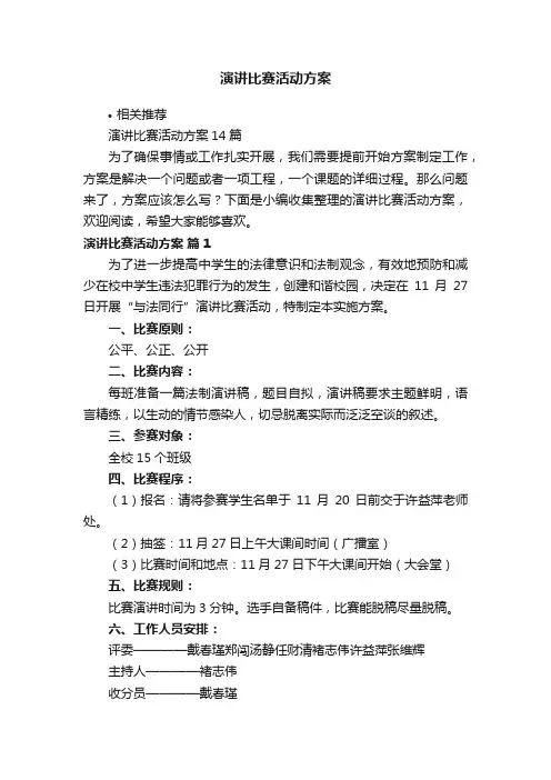 演讲比赛活动方案