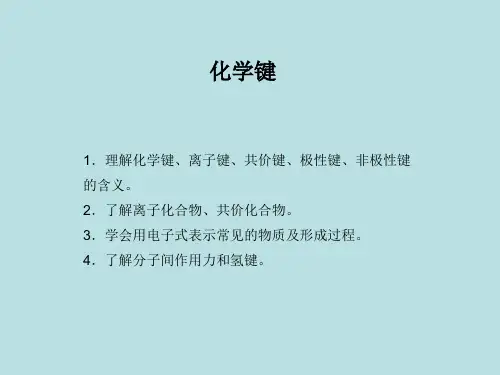 高考化学专题复习 化学键