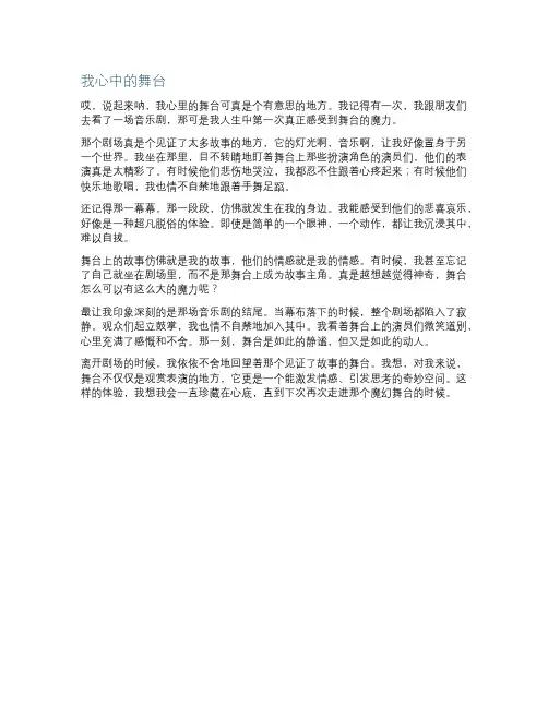 我心中的舞台作文