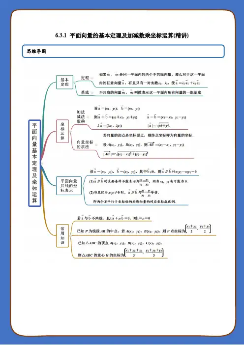 高中数学第六章平面向量及其应用之 平面向量的基本定理及加减数乘坐标运算(精讲)(必修第二册)