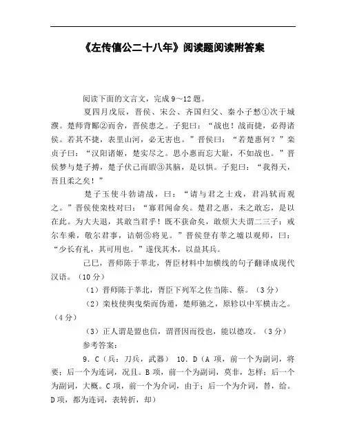 《左传僖公二十八年》阅读题阅读附答案