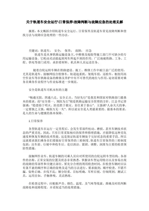 关于轨道车安全运行-日常保养-故障判断与故障应急的处理见解