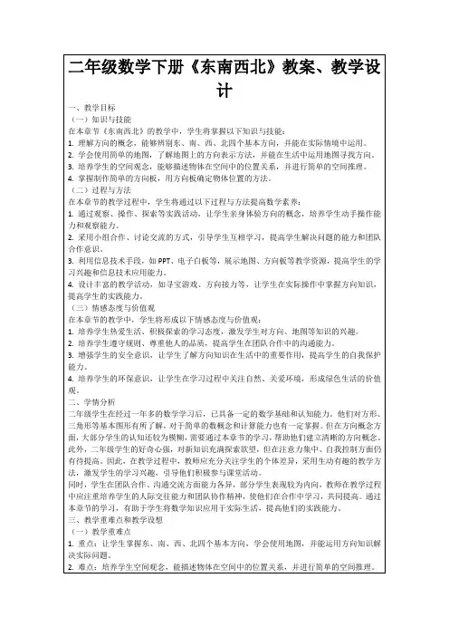 二年级数学下册《东南西北》教案、教学设计