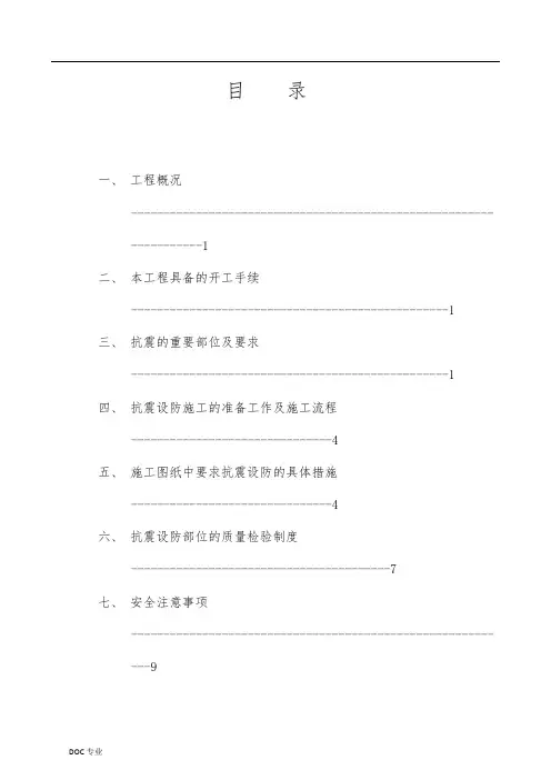 抗震设防工程施工组织设计方案(修改)