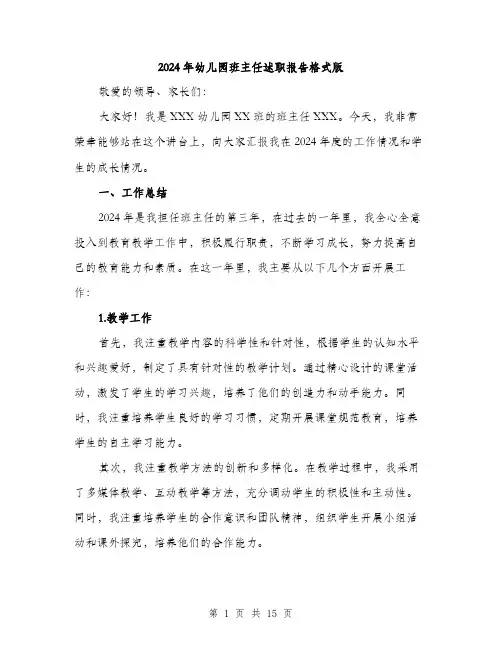 2024年幼儿园班主任述职报告格式版（五篇）