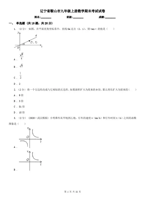辽宁省鞍山市九年级上册数学期末考试试卷