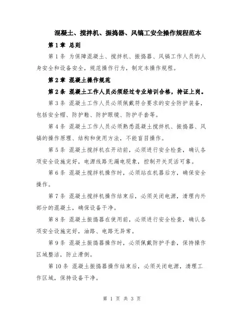 混凝土、搅拌机、振捣器、风镐工安全操作规程范本