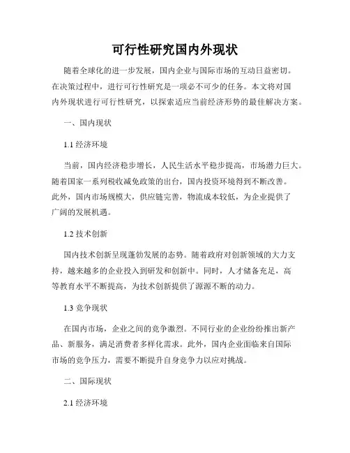 可行性研究国内外现状
