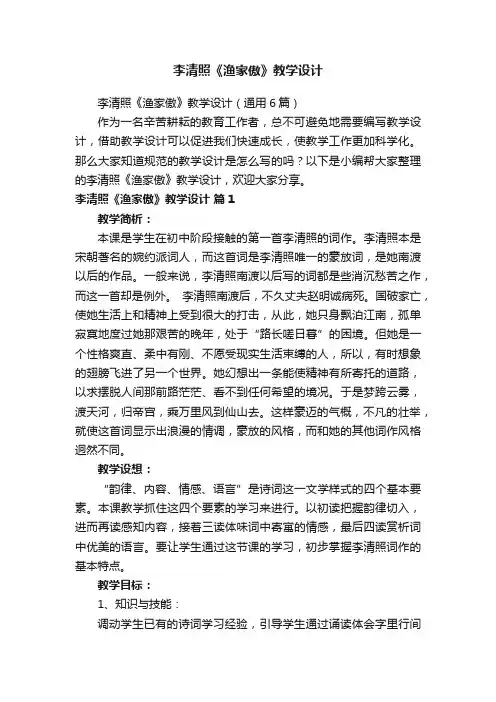 李清照《渔家傲》教学设计（通用6篇）
