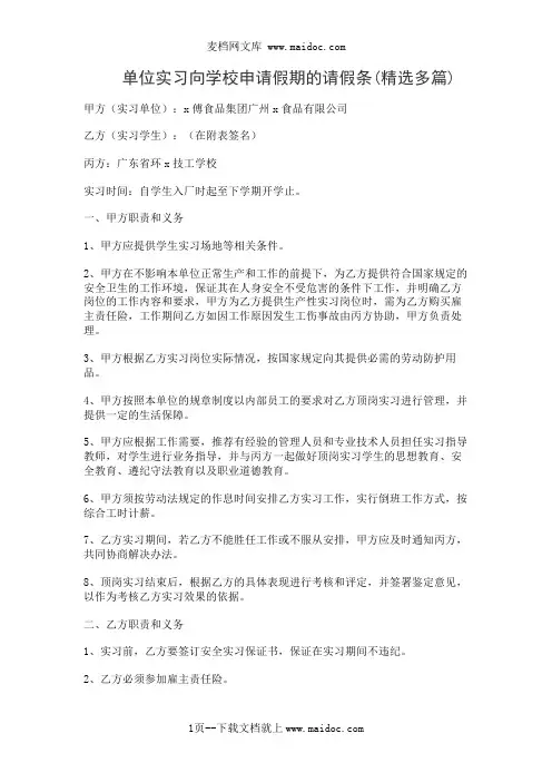 单位实习向学校申请假期的请假条(精选多篇)